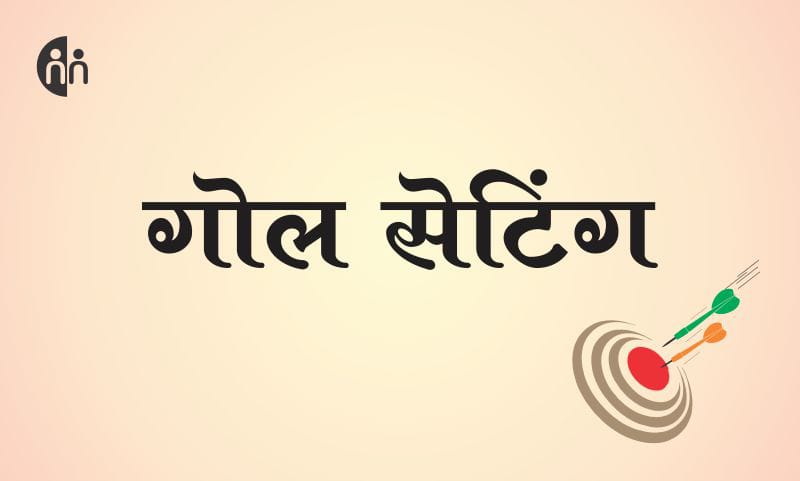 à¤—à¥‹à¤² à¤¸à¥‡à¤Ÿà¤¿à¤‚à¤—  (Goal Setting)